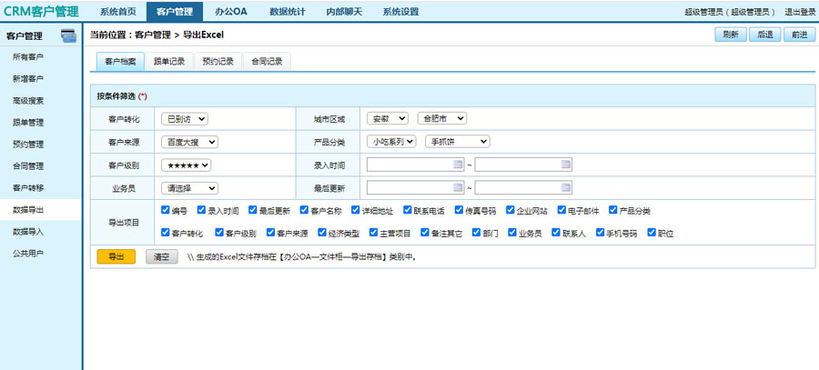 crm客戶管理系統(tǒng)